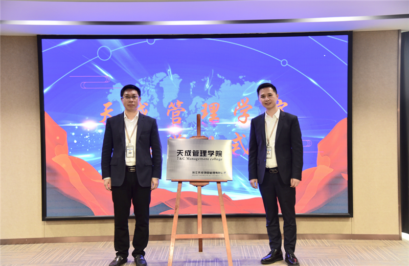 2019年7月24日，天成管理学院成立百日，公司举办百日纪念活动，回顾学院工作开展，宣贯学院架构、人才培养体系，并对内训师进行正式聘任。